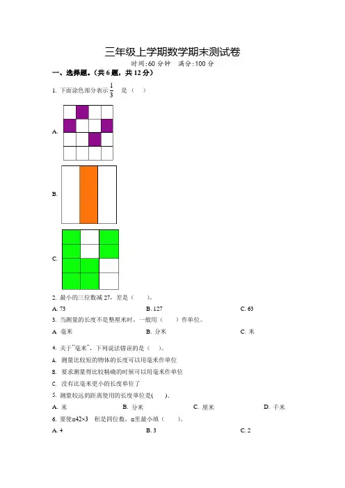【精品】数学三年级上册《期末测试题》带答案解析