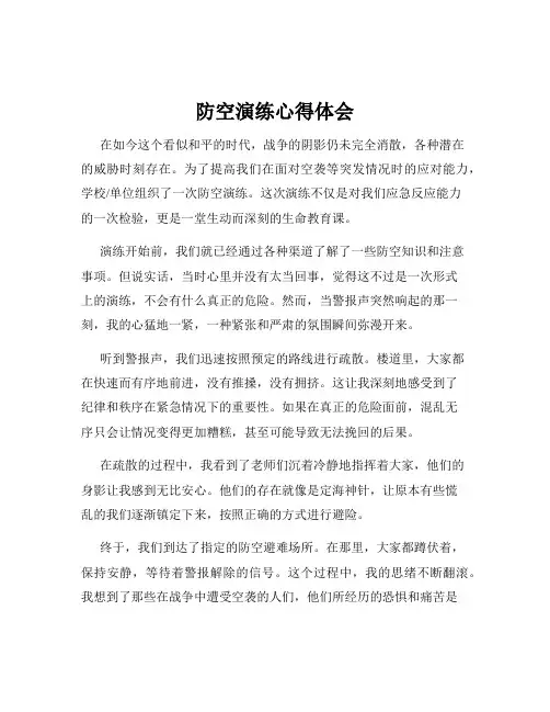 防空演练心得体会