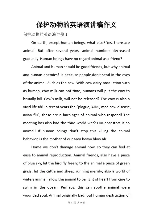 保护动物英语演讲稿作文范文[8篇][word 最新]