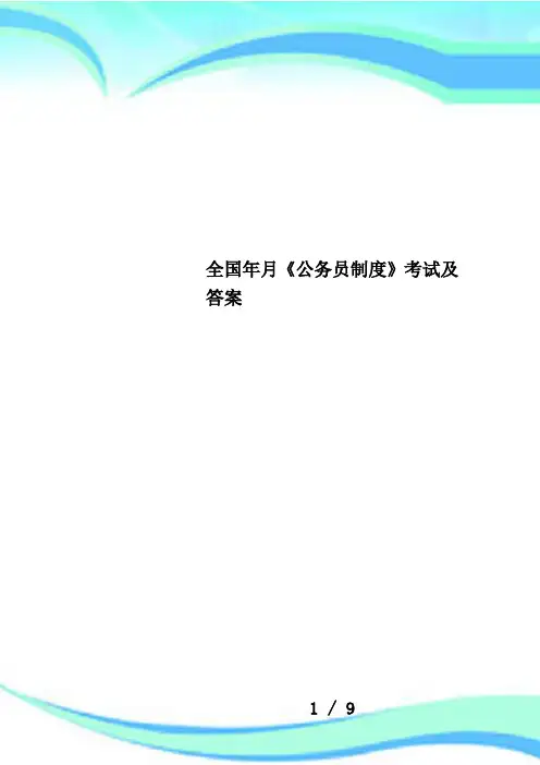 全国年月《公务员制度》考试及答案
