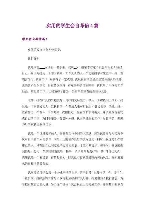 实用的学生会自荐信4篇
