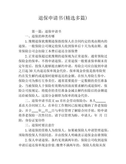 退保申请书(精选多篇)