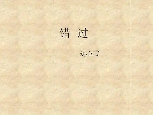 错过PPT