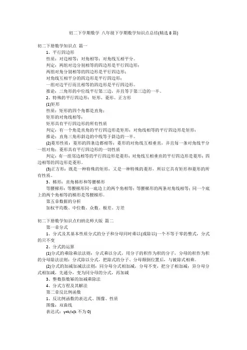 初二下学期数学 八年级下学期数学知识点总结(精选8篇)