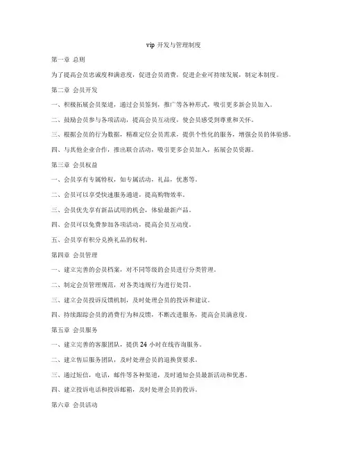 vip开发与管理制度