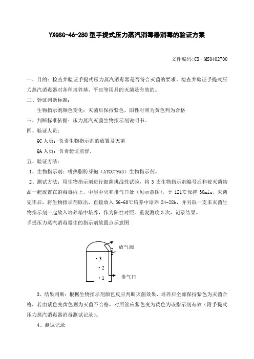 ：手提式压力蒸汽消毒器消毒的验证方案