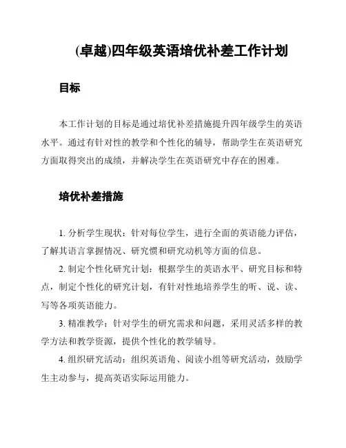 (卓越)四年级英语培优补差工作计划