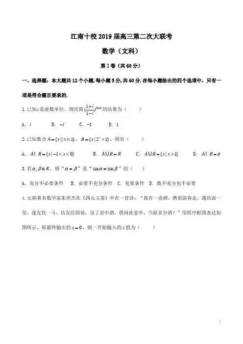 安徽省江南十校2019届高三第二次大联考数学(文)试题