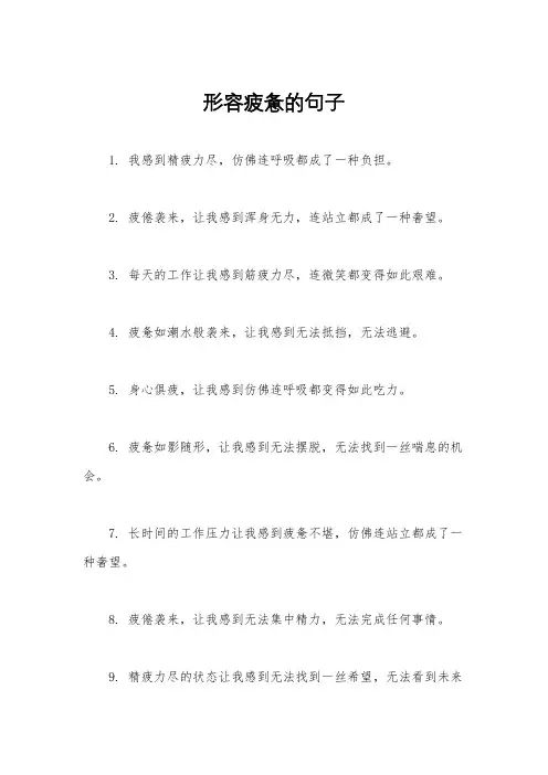 形容疲惫的句子