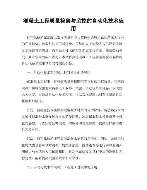 混凝土工程质量检验与监控的自动化技术应用