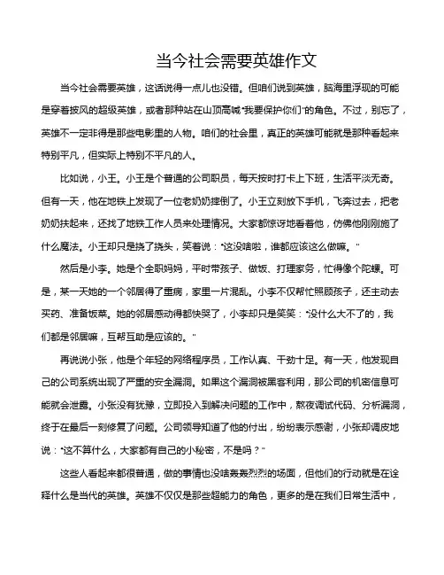 当今社会需要英雄作文