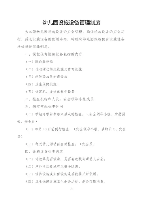 幼儿园管理制度-幼儿园设施设备管理制度