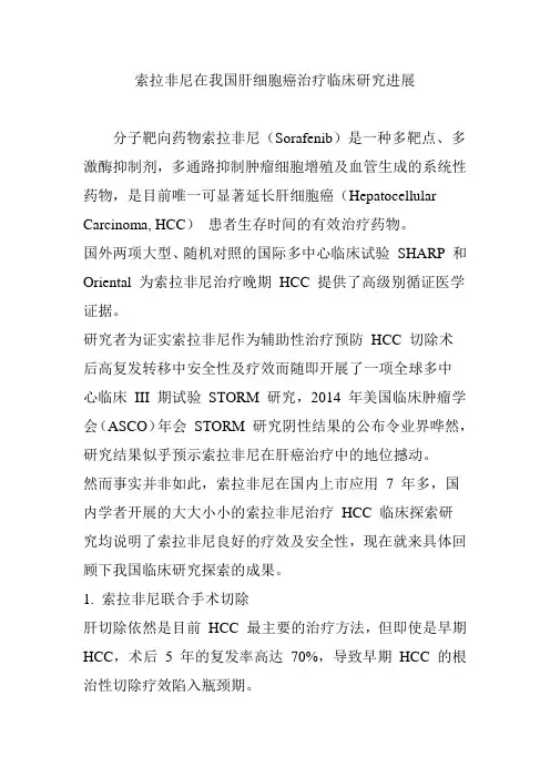 索拉非尼在我国肝细胞癌治疗临床研究进展