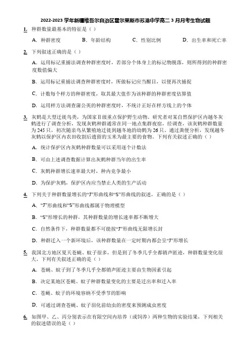 2022-2023学年新疆维吾尔自治区霍尔果斯市苏港中学高二3月月考生物试题