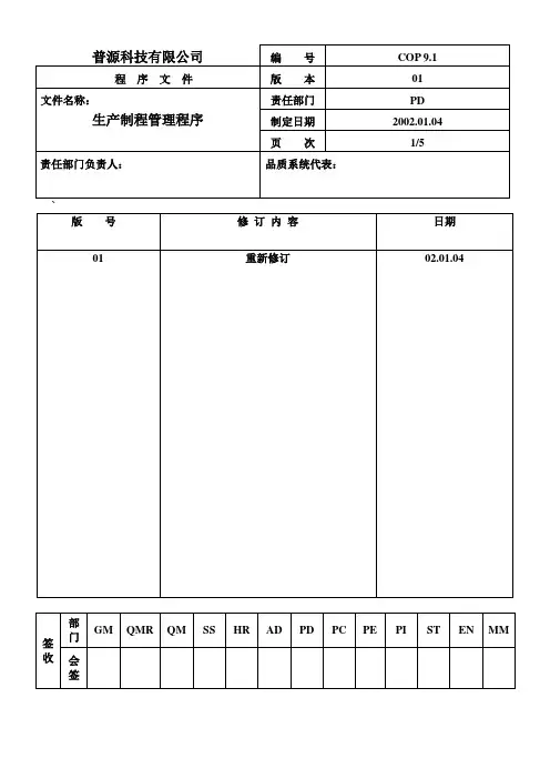 生产制程管理程序文件(5页)