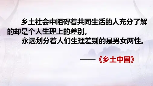 《乡土中国》第7章《男女有别》13张22-23学年统编版高中语文必修上册