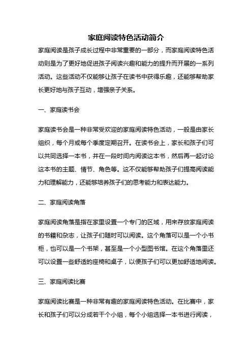 家庭阅读特色活动简介