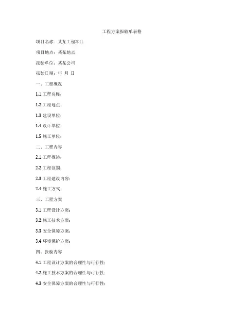 工程方案报验单表格