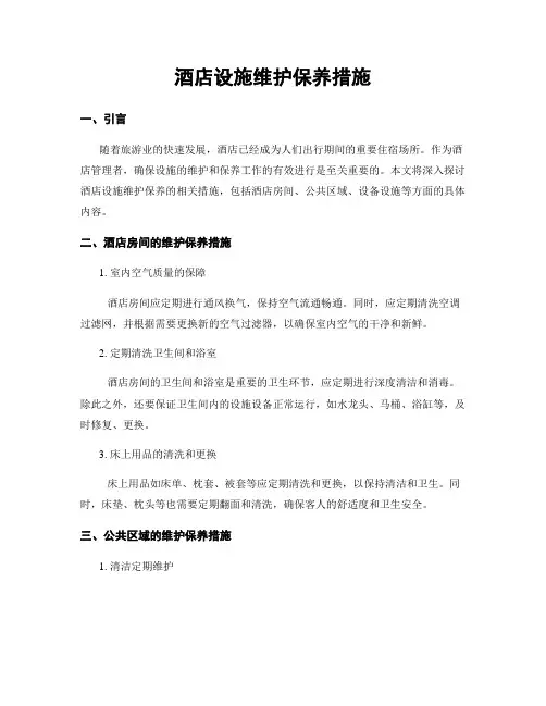 酒店设施维护保养措施