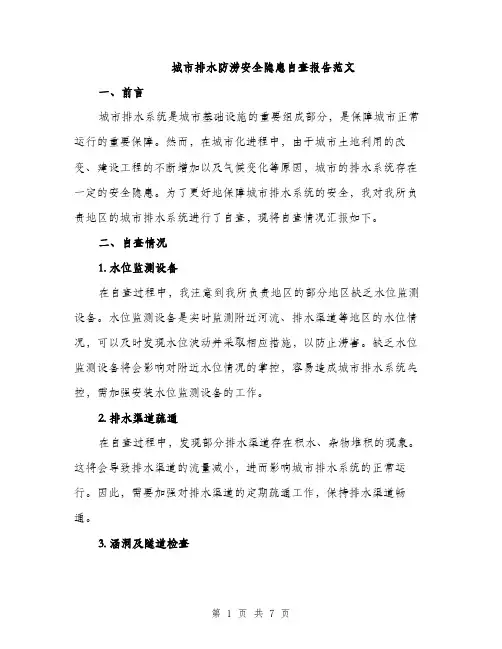 城市排水防涝安全隐患自查报告范文（二篇）