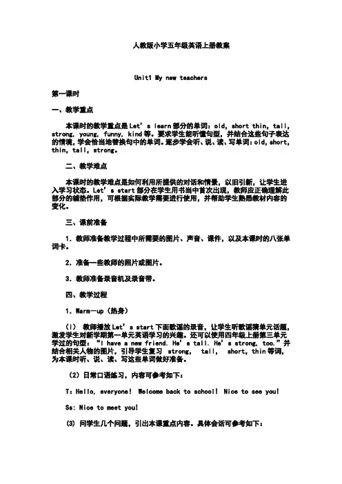 五年级英语上册第一单元第一课时教案及反思