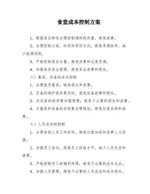 食堂成本控制方案