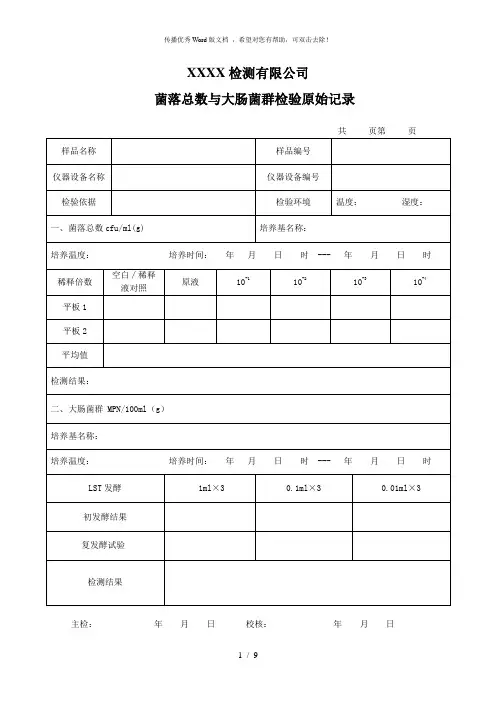 微生物检测原始记录