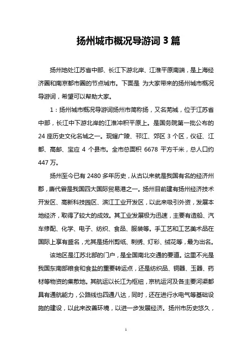 扬州城市概况导游词3篇