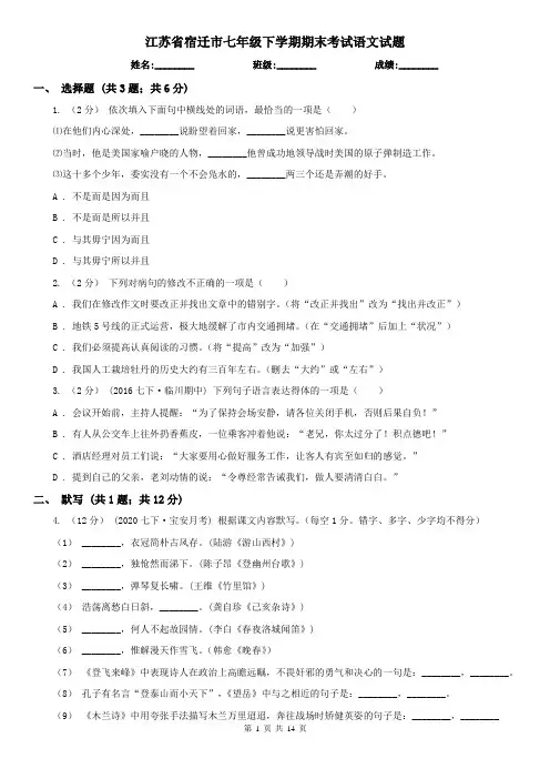 江苏省宿迁市七年级下学期期末考试语文试题
