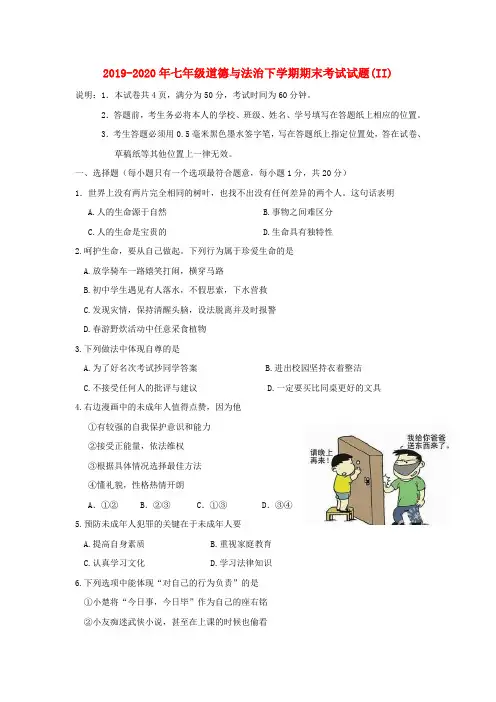 2019-2020年七年级道德与法治下学期期末考试试题(II)