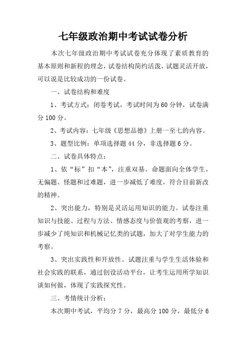 七年级政治期中考试试卷分析
