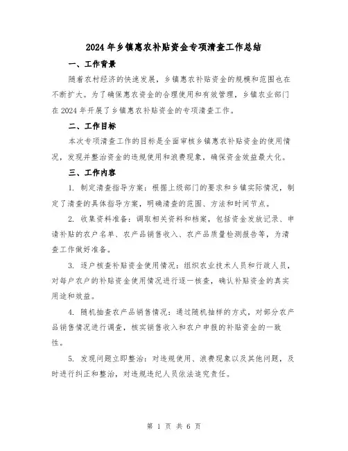 2024年乡镇惠农补贴资金专项清查工作总结（二篇）