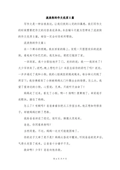流浪狗的作文优质5篇