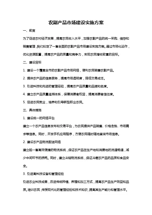 农副产品市场建设实施方案