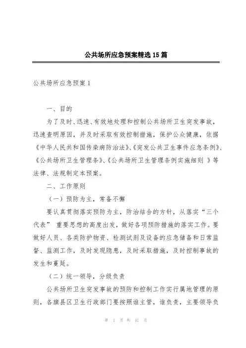 公共场所应急预案精选15篇