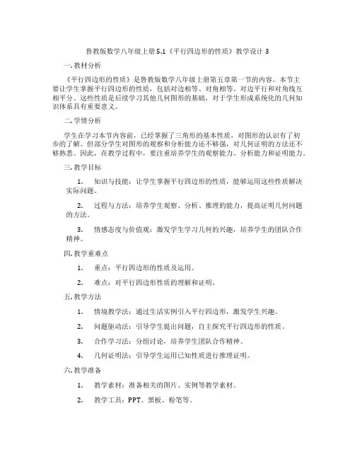 鲁教版数学八年级上册5.1《平行四边形的性质》教学设计3