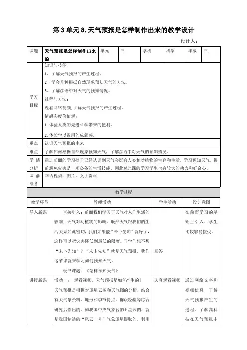 1.(新教材)教科版小学科学三年级上册：第3单元8.天气预报是怎样制作出来的-(2)教案教学设计