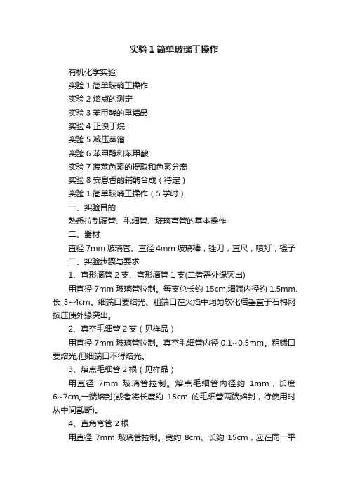 实验1简单玻璃工操作