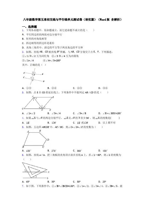 八年级数学第五章相交线与平行线单元测试卷(培优篇)(Word版 含解析)