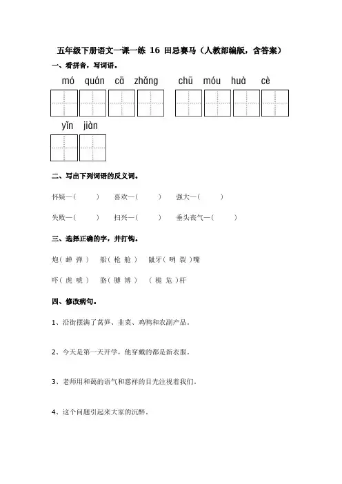五年级下册语文一课一练 16 田忌赛马(基础版,人教部编版,含答案)