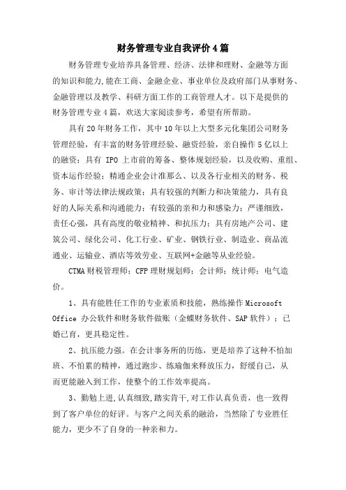 财务管理专业自我评价4篇