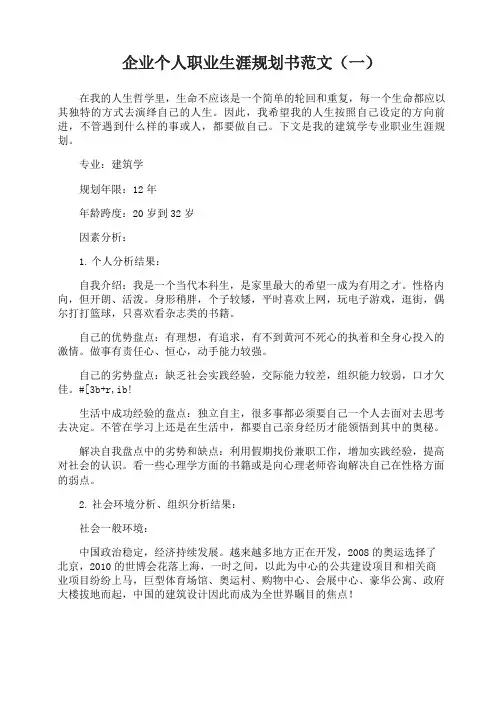 企业个人职业生涯规划书范文3篇