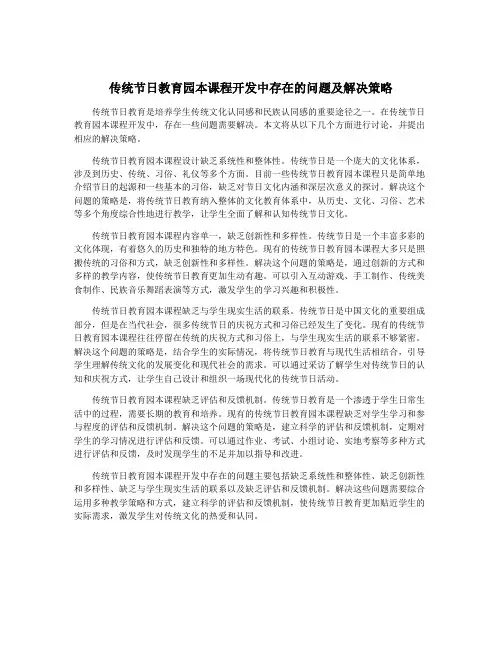 传统节日教育园本课程开发中存在的问题及解决策略