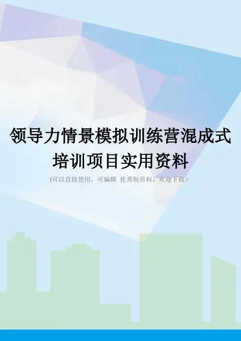 领导力情景模拟训练营混成式培训项目实用资料