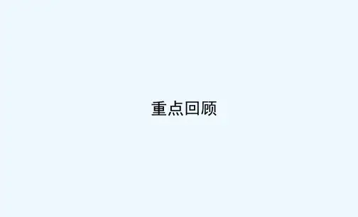 高中英语人教必修2课件：Unit4Wildlifeprotection重点回顾