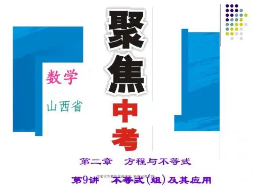 2016聚焦中考数学(山西省)习题课件+考点跟踪训练+自我检测-33.ppt