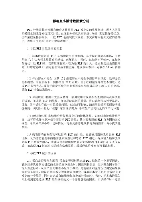 影响血小板计数因素分析