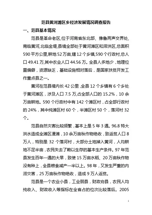 范县黄河滩区情况调查报告