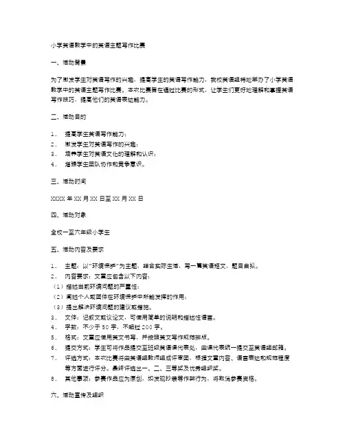 小学英语教学中的英语主题写作比赛