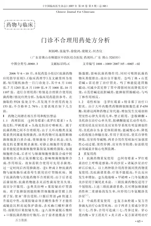 门诊不合理用药处方分析